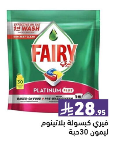 FAIRY Dishwasher available at Aswaq Ramez in KSA, Saudi Arabia, Saudi - Hafar Al Batin