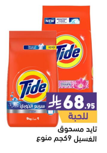 TIDE Detergent available at Aswaq Ramez in KSA, Saudi Arabia, Saudi - Hafar Al Batin