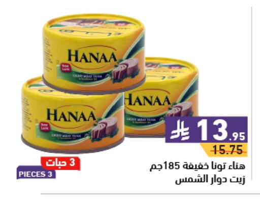 Hanaa Tuna - Canned available at Aswaq Ramez in KSA, Saudi Arabia, Saudi - Dammam