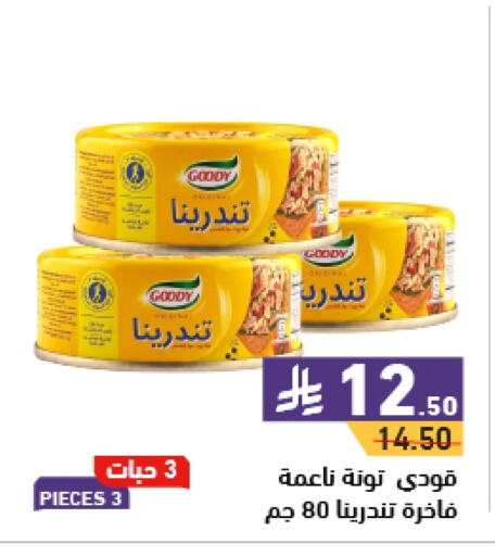 GOODY Tuna - Canned available at Aswaq Ramez in KSA, Saudi Arabia, Saudi - Hafar Al Batin