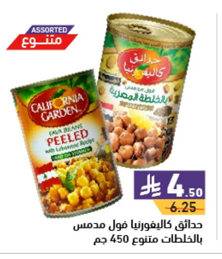 كاليفورنيا جاردن available at أسواق رامز in مملكة العربية السعودية, السعودية, سعودية - حفر الباطن