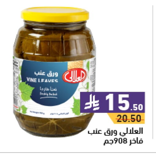 AL ALALI available at Aswaq Ramez in KSA, Saudi Arabia, Saudi - Al Hasa