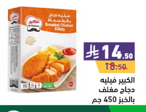 AL KABEER Chicken Fillet available at Aswaq Ramez in KSA, Saudi Arabia, Saudi - Al Hasa