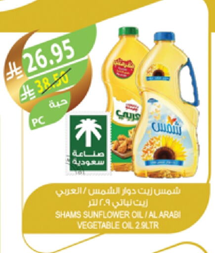 زيت دوار الشمس available at المزرعة in مملكة العربية السعودية, السعودية, سعودية - الخرج