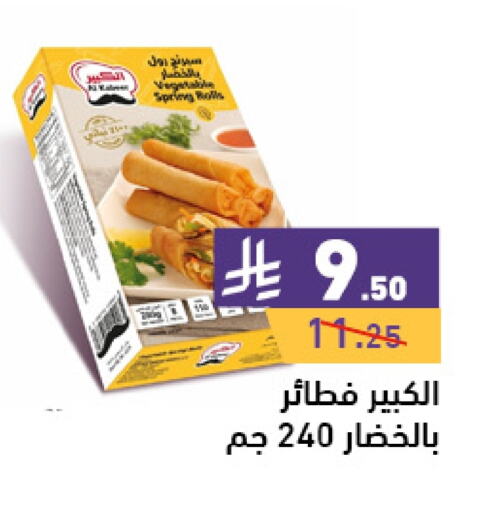 AL KABEER available at Aswaq Ramez in KSA, Saudi Arabia, Saudi - Al Hasa