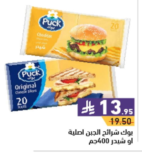 PUCK Slice Cheese available at Aswaq Ramez in KSA, Saudi Arabia, Saudi - Hafar Al Batin