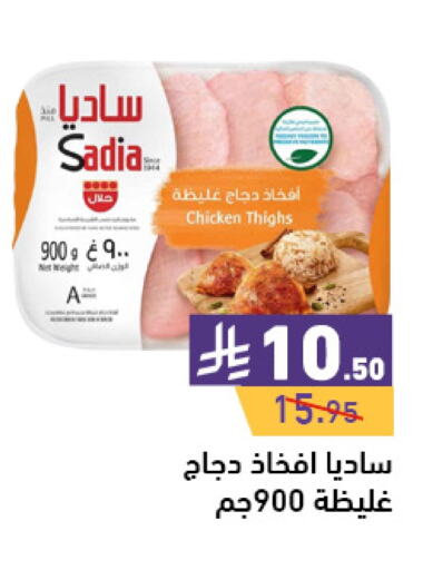 SADIA Chicken Thigh available at Aswaq Ramez in KSA, Saudi Arabia, Saudi - Dammam