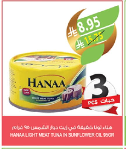 Hanaa Tuna - Canned available at Farm  in KSA, Saudi Arabia, Saudi - Al Hasa