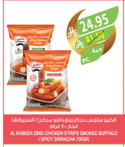 AL KABEER Chicken Strips available at Farm  in KSA, Saudi Arabia, Saudi - Al Hasa