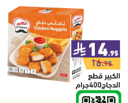 AL KABEER Chicken Nuggets available at Aswaq Ramez in KSA, Saudi Arabia, Saudi - Hafar Al Batin