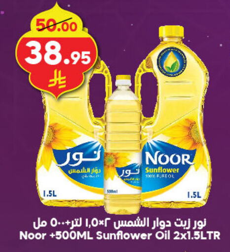 NOOR Sunflower Oil available at Dukan in KSA, Saudi Arabia, Saudi - Jeddah