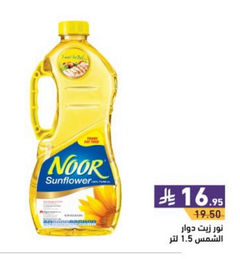 NOOR Sunflower Oil available at Aswaq Ramez in KSA, Saudi Arabia, Saudi - Tabuk