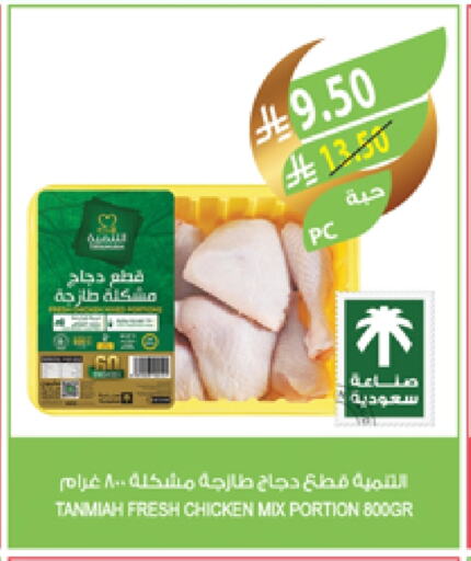 TANMIAH Chicken Mixed Parts available at Farm  in KSA, Saudi Arabia, Saudi - Qatif