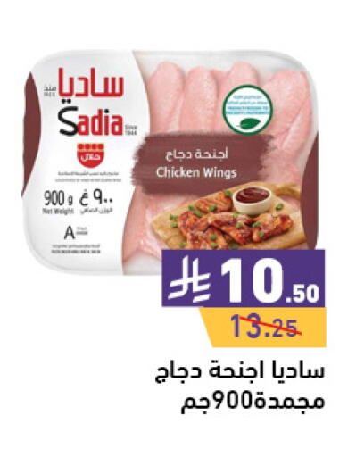 SADIA Chicken Wings available at Aswaq Ramez in KSA, Saudi Arabia, Saudi - Dammam