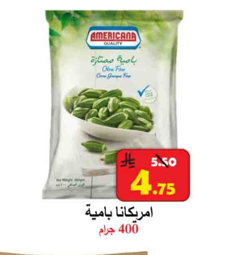 أمريكانا available at شركة محمد فهد العلي وشركاؤه in مملكة العربية السعودية, السعودية, سعودية - الأحساء‎