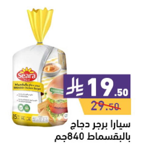 سيارا برجر دجاج available at أسواق رامز in مملكة العربية السعودية, السعودية, سعودية - تبوك