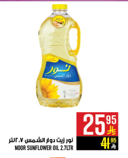 NOOR Sunflower Oil available at Abraj Hypermarket in KSA, Saudi Arabia, Saudi - Mecca