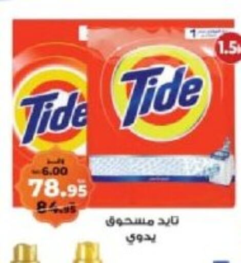 TIDE Detergent available at Kazyon  in Egypt - Cairo