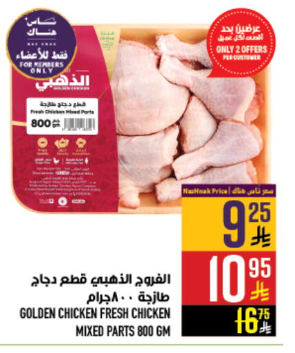 Chicken Mixed Parts available at Abraj Hypermarket in KSA, Saudi Arabia, Saudi - Mecca