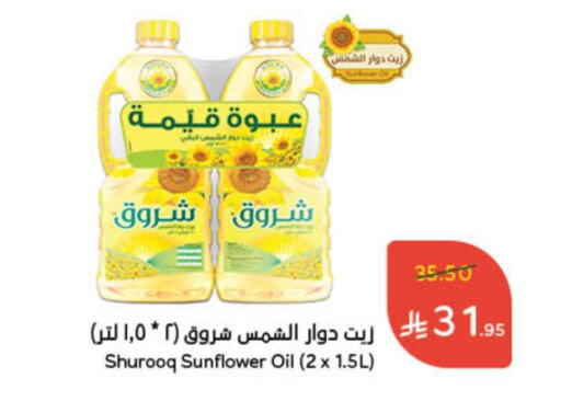 SHUROOQ Sunflower Oil available at Hyper Panda in KSA, Saudi Arabia, Saudi - Al Duwadimi