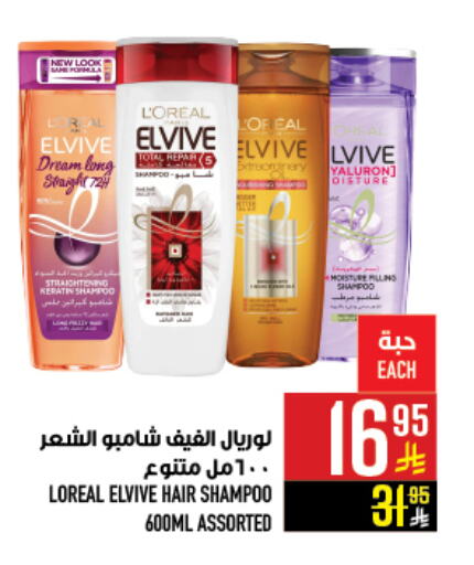 loreal Shampoo / Conditioner available at Abraj Hypermarket in KSA, Saudi Arabia, Saudi - Mecca