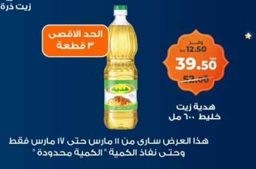 زيت الذرة available at كازيون in Egypt - القاهرة