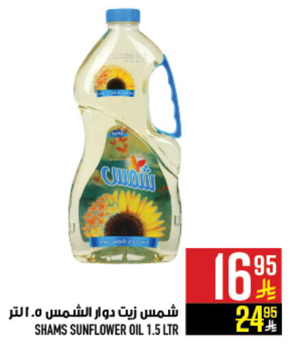 SHAMS Sunflower Oil available at Abraj Hypermarket in KSA, Saudi Arabia, Saudi - Mecca