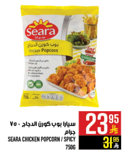 SEARA Chicken Pop Corn available at Abraj Hypermarket in KSA, Saudi Arabia, Saudi - Mecca