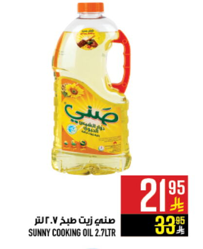 SUNNY Cooking Oil available at Abraj Hypermarket in KSA, Saudi Arabia, Saudi - Mecca