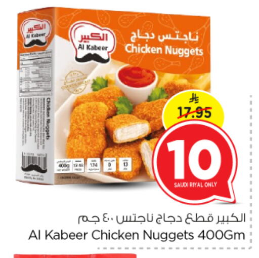 AL KABEER Chicken Nuggets available at Nesto in KSA, Saudi Arabia, Saudi - Buraidah