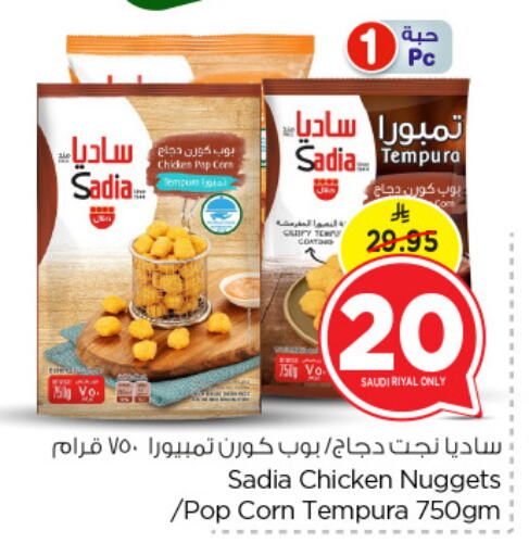 SADIA Chicken Nuggets available at Nesto in KSA, Saudi Arabia, Saudi - Dammam