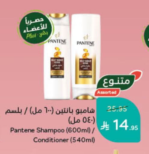 PANTENE Shampoo / Conditioner available at Hyper Panda in KSA, Saudi Arabia, Saudi - Wadi ad Dawasir