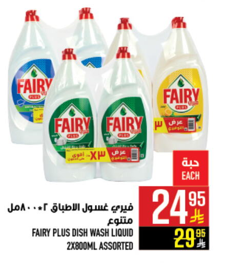 FAIRY Dishwasher available at Abraj Hypermarket in KSA, Saudi Arabia, Saudi - Mecca