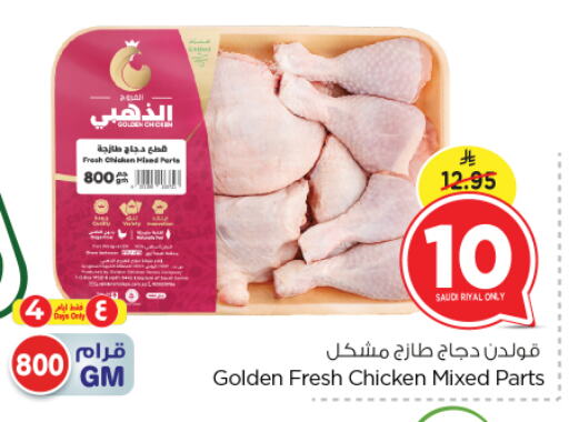 Chicken Mixed Parts available at Nesto in KSA, Saudi Arabia, Saudi - Riyadh