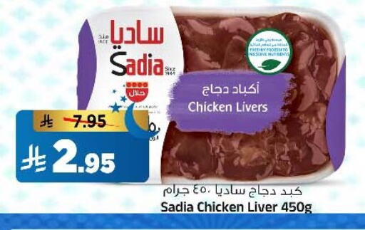 SADIA Chicken Liver available at Al Madina Hypermarket in KSA, Saudi Arabia, Saudi - Riyadh