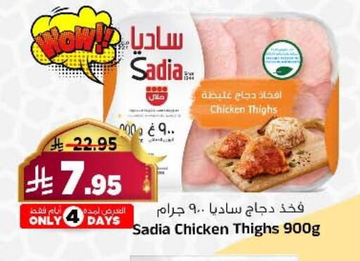 SADIA Chicken Thigh available at Al Madina Hypermarket in KSA, Saudi Arabia, Saudi - Riyadh