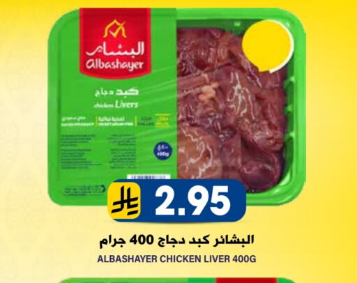 كبد دجاج available at جراند هايبر in مملكة العربية السعودية, السعودية, سعودية - الرياض