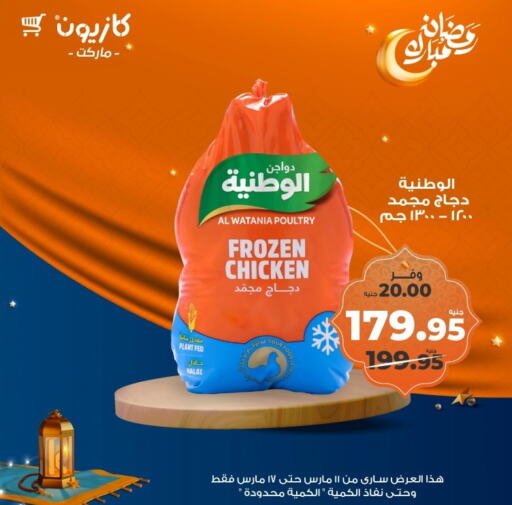 AL WATANIA Frozen Whole Chicken available at Kazyon  in Egypt - Cairo