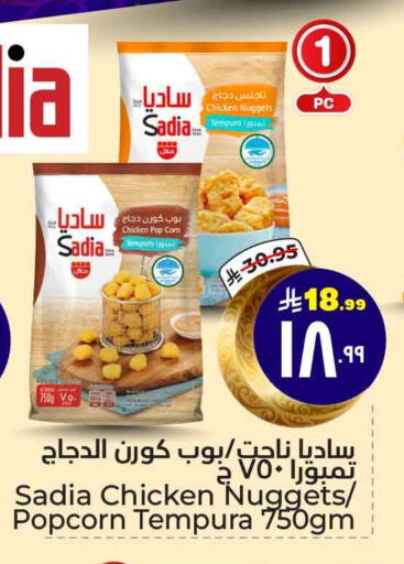 SADIA Chicken Nuggets available at Hyper Al Wafa in KSA, Saudi Arabia, Saudi - Ta'if