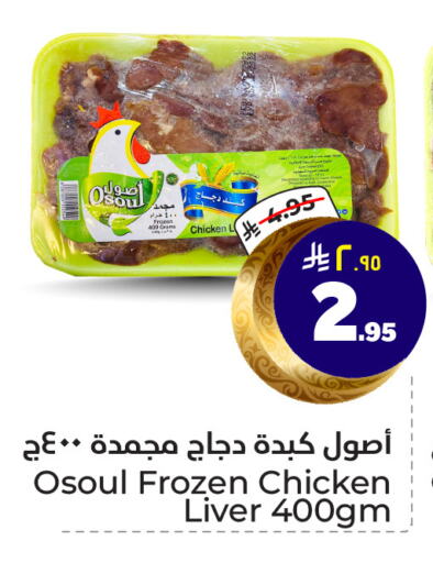 كبد دجاج available at هايبر الوفاء in مملكة العربية السعودية, السعودية, سعودية - الرياض