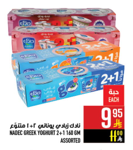 NADEC Greek Yoghurt available at Abraj Hypermarket in KSA, Saudi Arabia, Saudi - Mecca