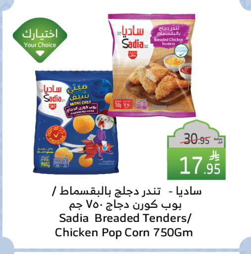 SADIA Chicken Pop Corn available at Al Raya in KSA, Saudi Arabia, Saudi - Al Bahah