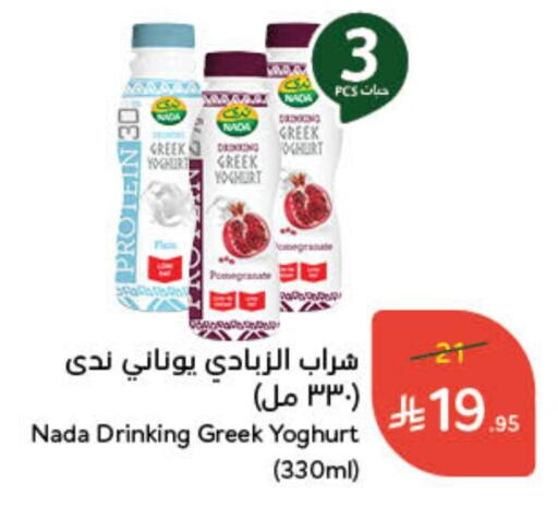 NADA Greek Yoghurt available at Hyper Panda in KSA, Saudi Arabia, Saudi - Hafar Al Batin