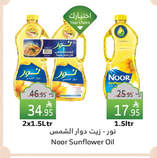 NOOR Sunflower Oil available at Al Raya in KSA, Saudi Arabia, Saudi - Tabuk