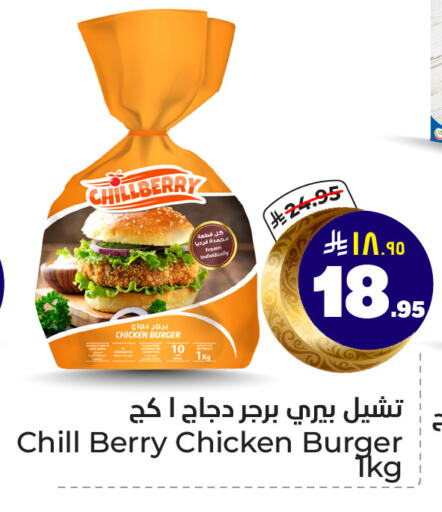 Chicken Burger available at Hyper Al Wafa in KSA, Saudi Arabia, Saudi - Riyadh