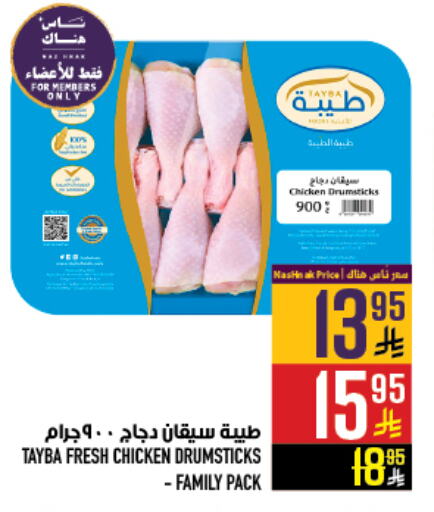 TAYBA Chicken Drumsticks available at Abraj Hypermarket in KSA, Saudi Arabia, Saudi - Mecca