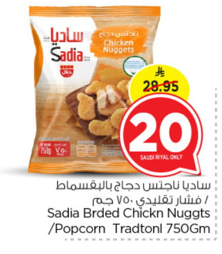 SADIA Chicken Nuggets available at Nesto in KSA, Saudi Arabia, Saudi - Al Khobar