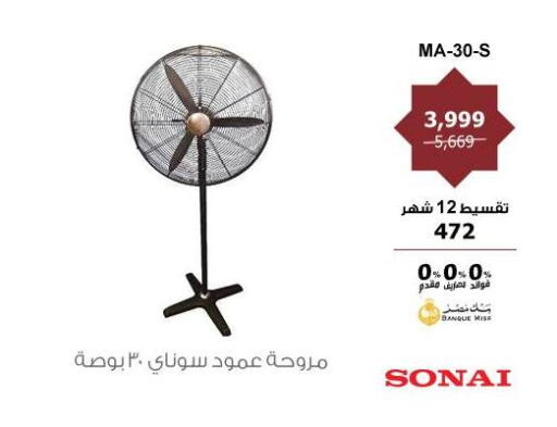 سوناي مروحة available at هايبر تكنو in Egypt - القاهرة