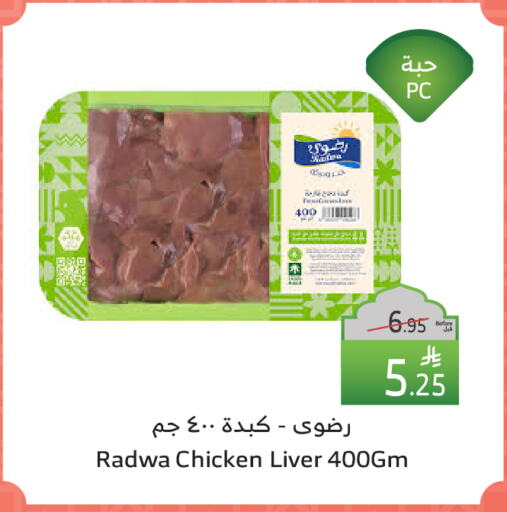 Chicken Liver available at Al Raya in KSA, Saudi Arabia, Saudi - Ta'if