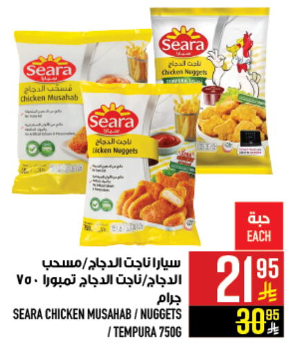 SEARA Chicken Mosahab available at Abraj Hypermarket in KSA, Saudi Arabia, Saudi - Mecca